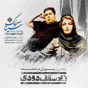 سینا سرلک - ساغر زیر سقف دودی