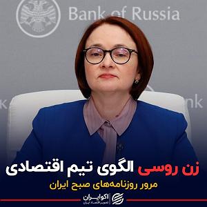 پاد مادران زن روسی الگوی تیم اقتصادی  پادکست برنامه صبحگاهی مرور روزنامه های امروز...