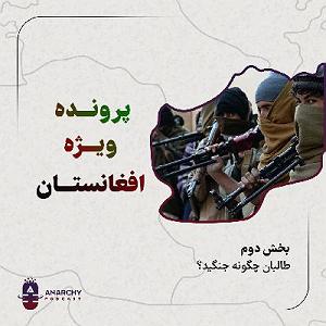 پادکست ۵۲۶ anarchy podcast | پادکست انارشی