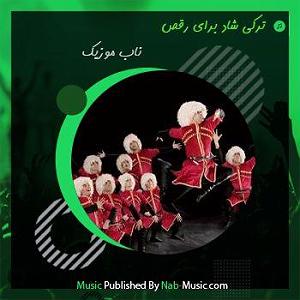 ترکی شاد 2021 قیز 2