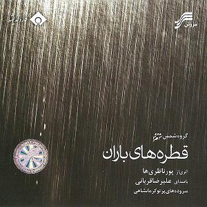 Alireza Ghorbani  Nazninay (Ft Ehsan Matoori, Qaiser Nizami, Ali Montazeri, Hesam Naseri) پارت باران