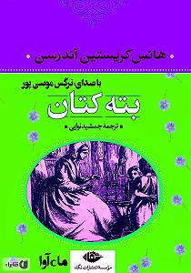 برترین‌های بتهون  کتاب صوتی بته کتان