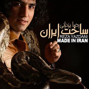 رضا یزدانی - خانه اجدادی ساخت ایران