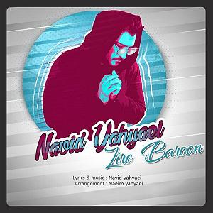 نوید یحیایی زیر بارون