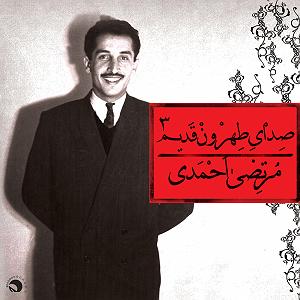 آلبوم شماره 2 صدای طهرون اثر زنده یاد (مرتضی احمدی) صدای طهرون قدیم 3