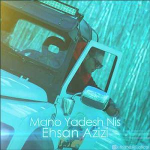 احسان عزیزی منو یادش نیس