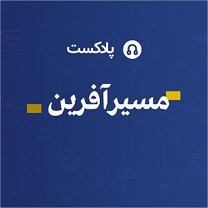 80 برنامه بستنی داغ   روزی و کسب و کار  مسیرآفرین 006؛ روش های جذب سرمایه برای کسب و کار به همراه محمد معین