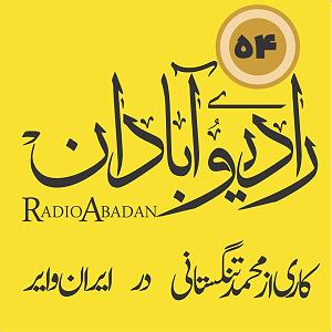 موسیقی برای قدم زدن در ساحل  قسمت پنجم رادیو آبادان قسمت ۵۴؛ مهر سکوت بر لب ساحل نهاده‌اند