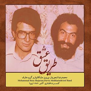 نگاهی به آلبوم موسیقی بیداد به آهنگسازی پرویز مشکاتیان و آواز محمدرضا شجریان (سال انتشار 1364) چهارمضراب (دل انگیز)