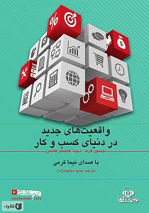 70 برنامه بستنی داغ  توقع در کسب و کار کتاب صوتی واقعیت های جدید در دنیای کسب و کار