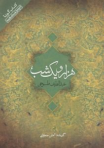 02 داستان یک وهابی  ایران یا عربستان، مسئله این بود 02 ا غاز داستانحکایت شهرباز و برادرش شاه زمان