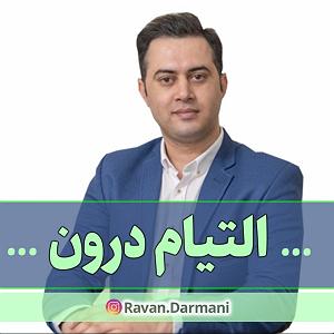 دکلمه و پادکست ترکی و آذربایجانی اپیزود بیست و یکم پادکست التیام درون ( دو سوال اساسی برای حالِ و اوضاع ر...