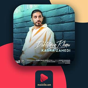 کسری زاهدی دختر خان