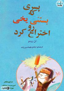 76 برنامه بستنی داغ   احترام در ازدواج   کتاب صوتی پسری که بستنی یخی رو اختراع کرد