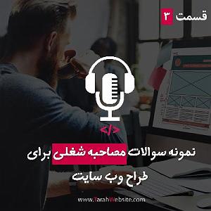 پادکست طراحی وب دیما قسمت سوم – نمونه سوالات مصاحبه شغلی برای طراح وب