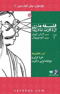 موسیقی متن برای روزهای آفتابی  کتاب صوتی فلسفه مدرن از دکارت تا دریدا  سه