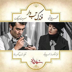 محسن چاوشی و سینا سرلک - فندک تب دار فندک تابدار