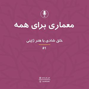 مونولوگ زیبای سکوت ژاپنی اپیزود اول : (خلاصه کتاب خلق شادی با هنر ژاپنی )