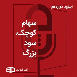 پادکست ۵۲۶ پادکست چرتکه
