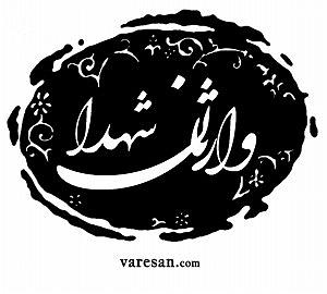 محسن یگانه  یه هفته به عید یگانه یه هفته به عید