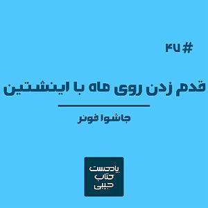 موسیقی برای قدم زدن در ساحل - قسمت چهارم اپیزود چهل و هفت: قدم زدن روی ماه با اینشتین