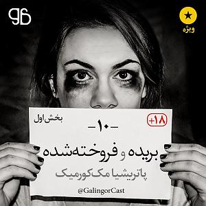 مستر پرهام قسمت دهم (بخش اول)  فروخته‌شده