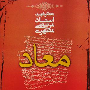 نیایش معاد18