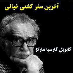 برترین آثار فرانک سیناترا آخرین سفر کشتی خیالیگابریل گارسیا مارکز