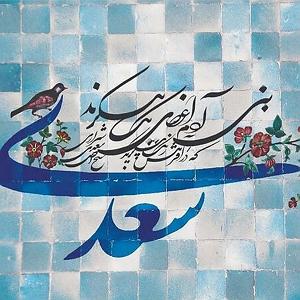 موسیقی برای قدم زدن در ساحل  قسمت چهارم 34.حکایت سی و چهارم گلستان