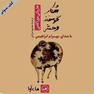 مونولوگ زیبای دلخوش گوسفند شکار گوسفند وحشی