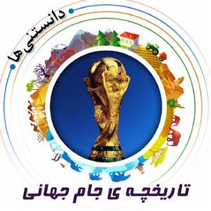جام جهانی تاریخچه‌ ی جام جهانی