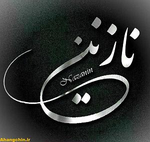 مازیار فلاحی نازنین