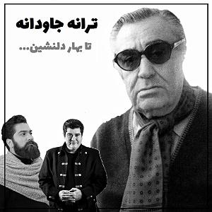 محمد معتمدی - تا آسمان بهار دلنشین