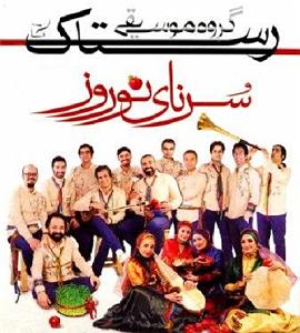 گروه رستاک سرنای نوروز