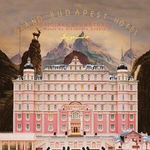 موسیقی متن فیلم مین موسیقی متن فیلم هتل بزرگ بوداپست the grand budapest hotel