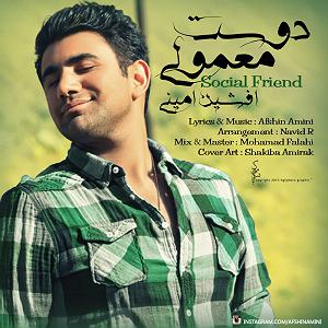 افشین امینی دوست معمولی