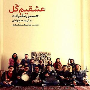 آلبوم عشقیم گل محمد معتمدی پیشدرامد بیات شیراز