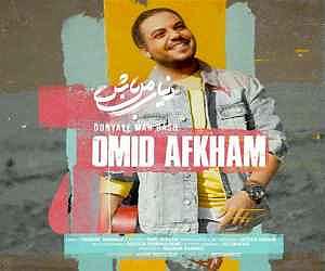 امید افخم دنیای من باش