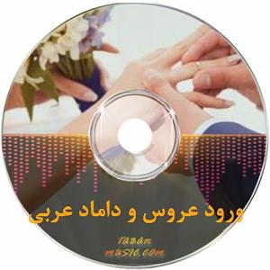 پاپ ملایم رمانتیک با کلاس ملایم لایت عربی مخصوص ورود عروس و داماد به تالار عربی أص...