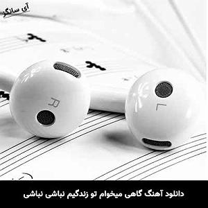 امید مهدوی گاهی میخوام تو زندگیم نباشی نباشی