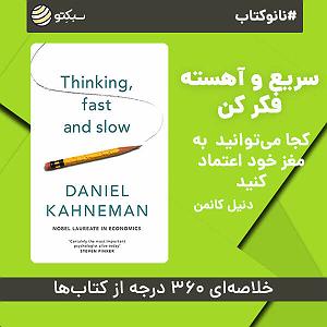 thinking fast and slow نانوکتاب سریع و اهسته فکر کن