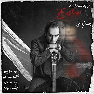 man من عادت دارم به روزای تلخ