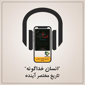 ژانر علمی تخیلی  قسمت اول (آینده از نگاه سینما) انسان خداگونه قسمت اول | تاریخ مختصر آینده