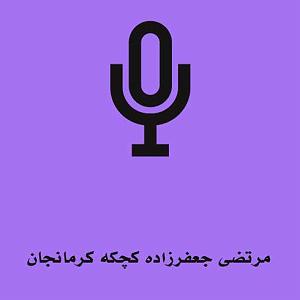 ???????????? ?????? ?? ???????? کچکه کرمانجان ( کرمانجی) + پخش انلاین