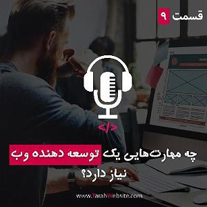 پادکست طراحی وب دیما قسمت نهم – چه مهارت‌هایی یک توسعه‌دهنده وب نیاز دارد؟