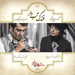 سینا سرلک - یار منی فندک تب دار