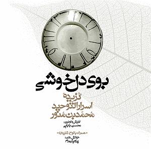 کتاب صوتی مجموعه گنج حکمت 10: گزیده اسرار التوحید محمد بن منور