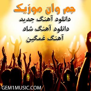رمیکس گلچین iranian old song