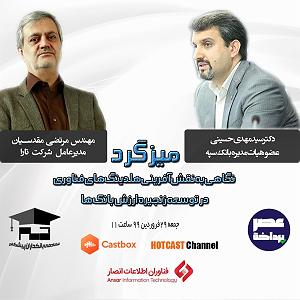 70 برنامه بستنی داغ  توقع در کسب و کار E06 | میزگرد دورنمای کسب و کار بانک ها در عصر تحول دیجیتال