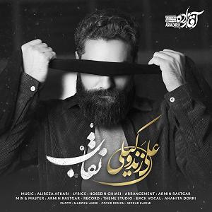 علی زند وکیلی - شهر حسود نقاب